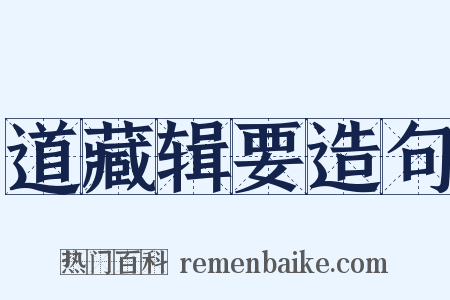 道藏辑要造句是什么意思的图片